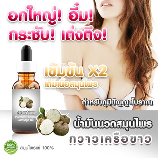 กวาวเครือขาว Pueraria Mirifica Extracted (High Concentration) กวาวเครือขาวเข้มข้นสูง ขนาด 25 มล. [ สินค้ามีสต็อก ]