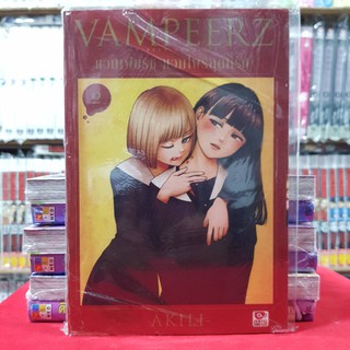 Vampeerz แวมเพียร์ช แวมไพร์สุดที่รัก เล่มที่ 2 แวมเพียร์ช เล่ม1 หนังสือการ์ตูน มังงะ มือหนึ่ง