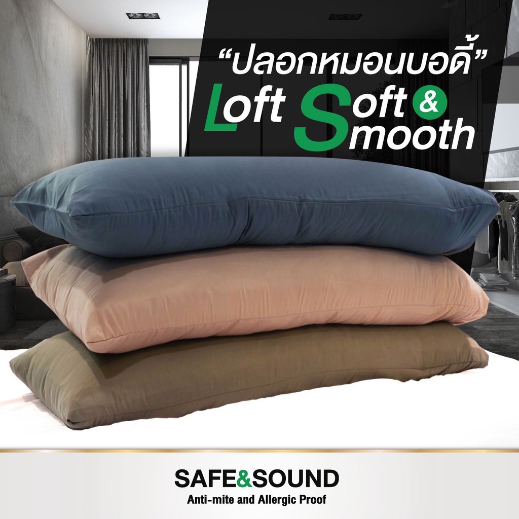 ปลอกหมอนบอดี้มาตรฐาน สีพื้น 20x50 นิ้ว ผ้า Loft สัมผัสนุ่มละมุน SAFESOUND