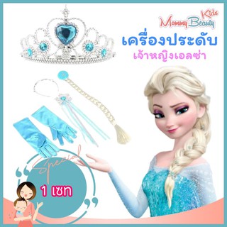 เครื่องประดับเจ้าหญิงเอลซ่า มงกุฏ ชุดเจ้าหญิงสำหรับเด็ก 5 ชิ้น เครื่องประดับ เครื่องประดับเจ้าหญิง FROZEN