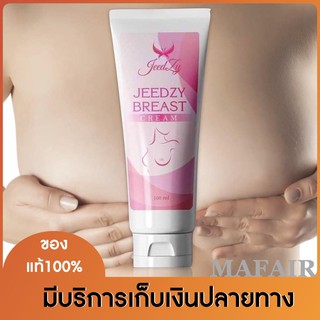 แท้ 100% จี๊ดซี่ โอ้โหนมโต โฉมใหม่ Jeedzy breast ครีมนวดทรวงอก ขนาด100 ml 1หลอด