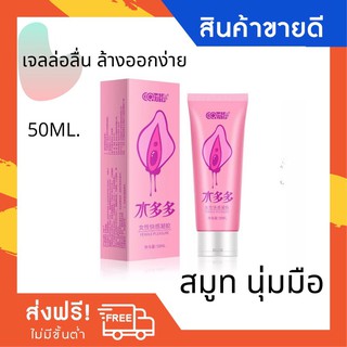 เจลล่อลื่นชนิดพิเศษ 50mL. พกพาสะดวก ล้างออกง่ายไม่เหนียว G007