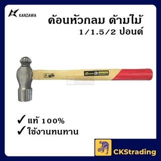 [ของแท้💯] ค้อนหัวกลม ฆ้อนหัวกลม ด้ามไม้ KANZAWA 1 ปอนด์/1.5 ปอนด์/2 ปอนด์ (1 ชิ้น)