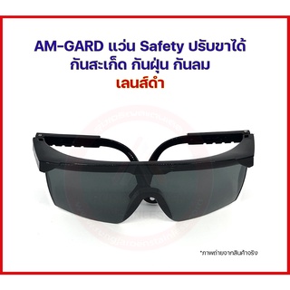 AM-GARD แว่นตากันสะเก็ด แว่นตานิรภัย เลนส์ดำ ปรับขาแว่นได้ แว่นตาเชื่อม แว่นเซฟตี้ แว่นตากันฝุ่น กันลม แว่นตากันเคมี