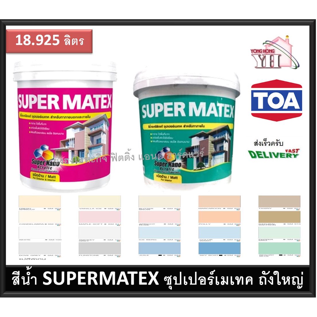 TOA Super Matex ซุปเปอร์เมเทค สีน้ำ สีน้ำภายใน สีน้ำภายนอก สีน้ำอะคริลิค 18.925 ลิตร ถังใหญ่สุด