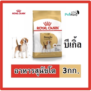 ลด(3กก.) Royal Canin BEAGLE  ADULT  3กก อาหารสุนัขโต สุนัขพันธุ์บีเกิ้ล รอยัล คานิน บีเกิ้ล (อาหารสุนัข สุนัขโต)