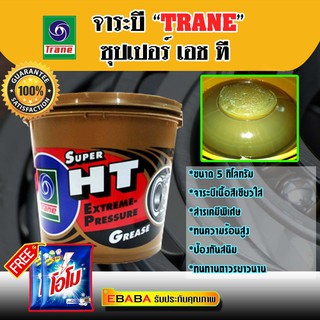 TRANE จาระบี TRANE SUPER HT เทรน ซูเปอร์ เอช ที ขนาด 5 กิโลกรัม (แถมฟรี ผงซักฟอก โอโม่ 2ซอง)