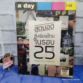 a day / นิตยสาร​ อะเดย์ 148 / สุดยอดสิ่งพิมพ์​ไทยในรอบ25ปี