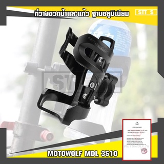 ที่วางแก้วน้ำ MOTOWOLFแท้ ฐานอลูมิเนียม MDL3510