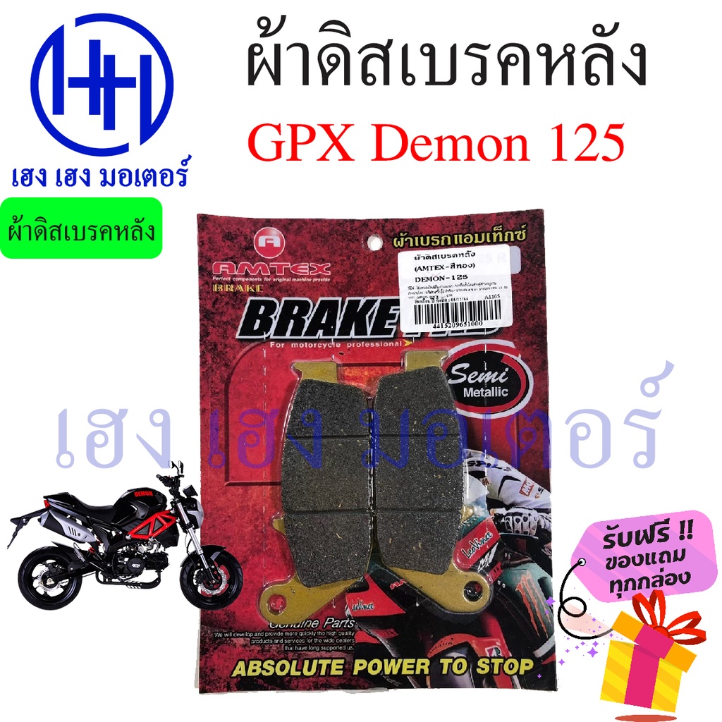 ผ้าเบรคหลัง ผ้าดิสเบรคหลัง Demon 125 GPX Demon ผ้าเบรก ดิสเบรกหลัง ร้าน เฮง เฮง มอเตอร์ ฟรีของแถมทุก