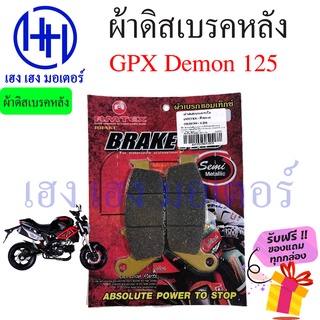 ผ้าเบรคหลัง ผ้าดิสเบรคหลัง Demon 125 GPX Demon ผ้าเบรก ดิสเบรกหลัง ร้าน เฮง เฮง มอเตอร์ ฟรีของแถมทุกกล่อง