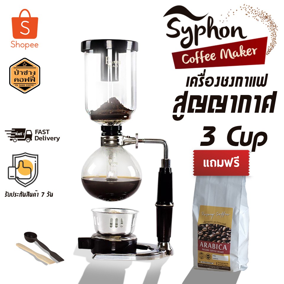 ฟรีกาแฟลาว Coffee Syphon Maker 3 Cup เครื่องชงกาแฟสูญญากาศ แถมฟรี กาแฟลาวคั่วเข้ม 1ถุง 250 กรัม คุ้มขนาดนี้ซื้อเลย