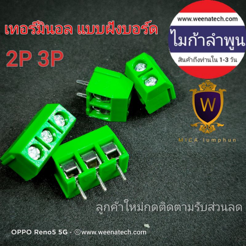 ขั้วเทอร์มินอล แบบฝังบอร์ด ที่ต่อสายไฟ ในวงจร ไมก้าลำพูน