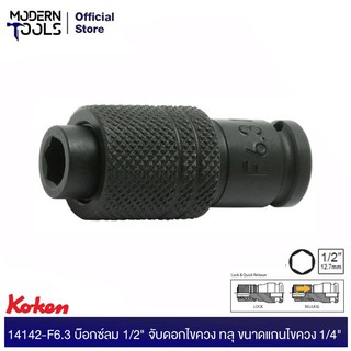 KOKEN 14142-F6.3 บ๊อกซ์ลม 1/2" จับดอกไขควง ทลุ ขนาดแกนไขควง 1/4" | MODERNTOOLS OFFICIAL