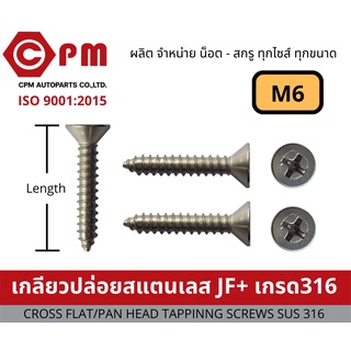 น็อต สกรู เกลียวปล่อยสแตนเลส JF+ M6เกรด316 [CROSS FLAT HEAD TAPPING SCREWS SUS316]