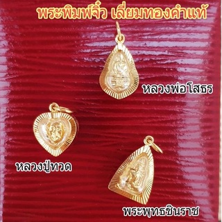 หลวงปู่ทวด/หลวงพ่อโสธร/พระพุทธชินราชพิมพ์เล็ก เลี่ยมทอง​  ทองคำแท้​ พร้อมใบประกัน