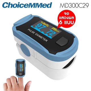 เครื่องวัดออกซิเจนปลายนิ้ว CHOICEMMED FINGERTIP PULSE OXIMETER รุ่น MD300C29