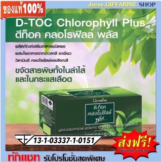 D-TOC CHLOROPHYLL PLUS ดีท็อค คลอโรฟิลล์ พลัส กิฟฟารีน GIFFARINE #ล้างสารพิษ