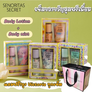 เซ็ตน้ำหอม + โลชั่นน้ำหอม SENORITAS SECRET เทียบน้ำหอมวิคตอเรีย ซีเคร็ท (แถมถุงฟรี)