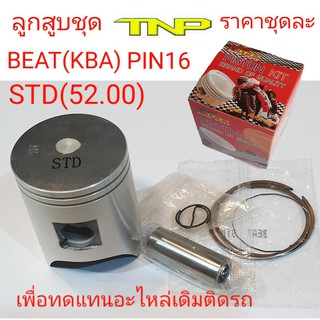 ลูกสูบ BEAT,ลูกสูบชุด BEAT,ลูกสูบ KBA,PISTON KIT BEAT