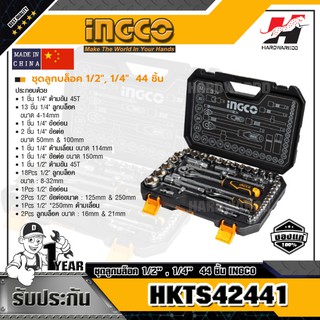 INGCO HKTS42441 ชุดลูกบล็อค 1/2",1/4" 44 ชิ้น