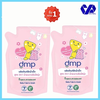 (1ฟรี1)DMP น้ำยาซักผ้า สูตร 2 in 1 (สีชมพู)  ขนาด 600 มล 1 แถม 1