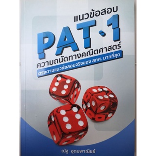 แนวข้อสอบ PAT1 ความถนัดทางคณิตศาสตร์ ตรงตรมแนวข้อสอบจริงของ สทศ. มากที่สุด/ณัฐ อุดมพาณิชย์/หนังสือมือสองสภาพดี