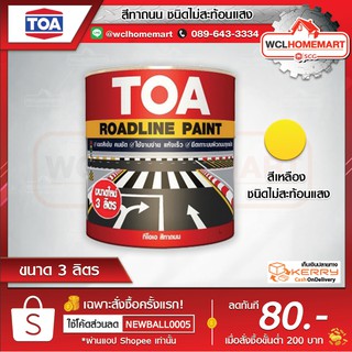 TOA ทีโอเอ สีทาถนน (สีเหลือง)ชนิดไม่สะท้อนแสง สีตีเส้น สัญลักษณ์ ขอบฟุตบาท (ขนาด 3 ลิตร)