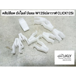 คลิปล็อค กิ๊ปล็อคหน้ากาก คลิปล็อคฝาปิดแตร #ขายเป็นตัว W125iปลาวาฬ เวฟ125iปี2012-ปี2021 W125iLED แท้ศูนย์HONDAและงานเทียม