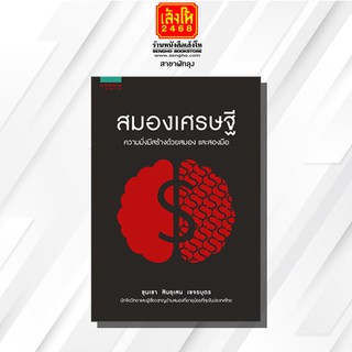 หนังสือ สมองเศรษฐี ผู้เขียน ขุนเขา สินธุเสน เขจรบุตร