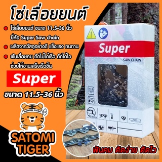 โซ่เลื่อยยนต์ Super ขนาด 11.5 - 36นิ้ว 3/8P และ 3/8 โซ่เลื่อย โซ่ตัดไม้ ฟันคม แข็งแรง ตัดไม้ได้เร็ว งานเสร็จไว Saw chain