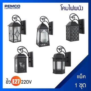 PEMCO โคมไฟกิ่งติดผนัง โคมไฟติดผนังกำแพงภายนอก ตัวโคมสีดำ ขั้วE27(แพ็ค 1 ชุด)โคมไฟตะเกียง