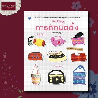 หนังสือ การถักนิตติ้ง (ฉบับสุดคุ้ม) งานฝีมือ หมวก กระเป๋า เสื้อผ้า ของใช้ ของฝาก