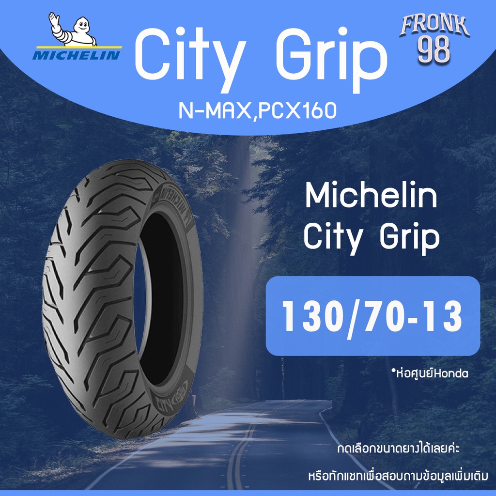 #ยางปี26 Michelin City Grip (TL) 130/70-13 ยางหลังมอเตอร์ไซด์ : PCX160 ,, NMAX
