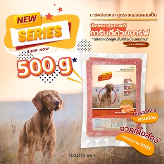 อาหารบาร์ฟแช่แข็ง BARF สูตรแซลมอนผสมเป็ด SO SPECIAL SALMON สำหรับสุนัข ขนาด 1000 กรัม