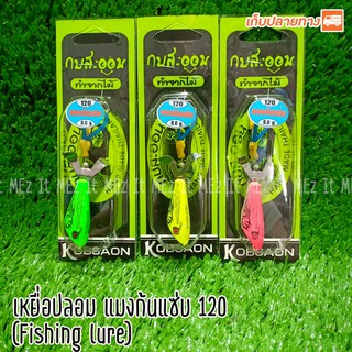 เหยื่อปลอม แมงก้นแซ่บ 120 กบสะออน fishing lure