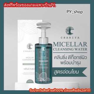 พร้อมส่งด่วน‼️!แท้100%🔥มีของแถมจุกๆ☘️ไมเซลล่าคลีนซิ่งชาริยา ขวดใหญ่ Micellar Cleansing Water สุดยอดคลีนซิ่งตัวจริง