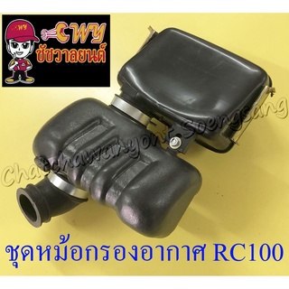 ชุดหม้อกรองอากาศ RC80 RC100 ชุดใหญ่ (010992)