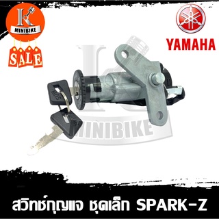 สวิทช์กุญแจ YAMAHA SPARK-Z / ยามาฮ่า สปาร์ค แซด ชุดเล็กและชุดใหญ่ สวิทช์กุจแจ