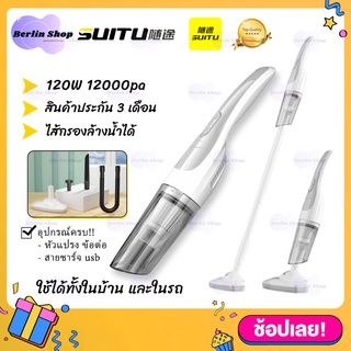 SUITU ⭐️ เครื่องดูดฝุ่น ไร้สาย รุ่น ST-6635 ⭐️ ชาร์จแบต ปรับสั้น-ยาว 120W 12000pa ในบ้านและรถยนต์ ดูดได้ทั้งเปียกและแห้ง