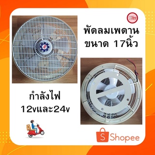 พัดลมติดในรถ พัดลมติดรถตู้ พัดลมเพดานรถ พัดลมติดรถบัส รถบรรทุก 12vและ24v