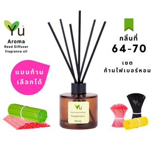 🌈 เลือกก้าน+กลิ่นได้ กลิ่นที่ 64 - 70  🌟 ก้านไม้หอมขนาด 50 ml. กลิ่นคุณภาพ