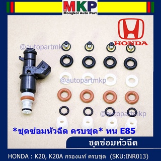 ชุดซ่อมหัวฉีด ครบชุด บน+ล่าง+กรองเดิมแท้โอริงเกรด Viton รองรับ 91 95 E20 E85 HONDA CIVIC CRV ACCORD K20 K20A 1ชุด24 ชิ้น