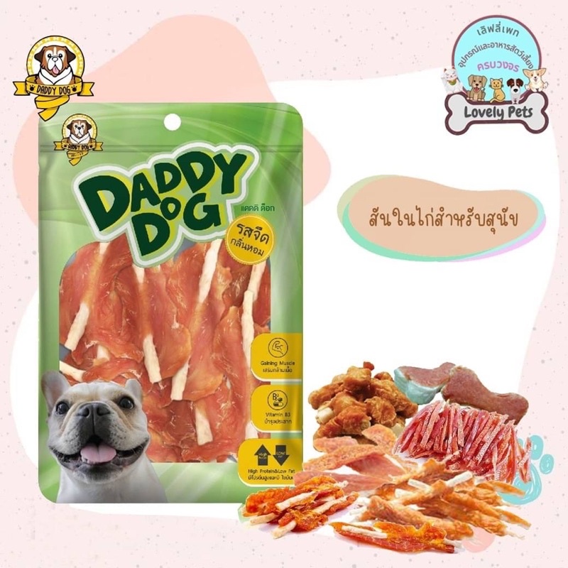 สันในไก่อบเเห้งเเท้100% daddy dog ไร้สารปรุงเเต่ง โปรตีนสูง ไขมันต่ำ (330-375g.) ทำจากเนื้อสันในไก่แท้100%ให้รางวัลน้อง