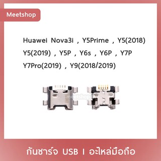 D/C Huawei Nova3i Y5Prime Y5Lite Y5 2018 / 2019 Y5P Y6P Y6s Y7P Y7Pro 2019 Y9 2019  | ก้นชาร์จ | ตูดชาร์จ | อะไหล่มือถือ