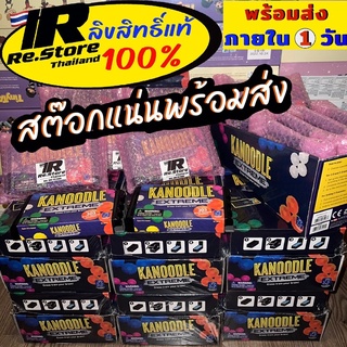 KANOODLE Extreme - คานูเดิล รุ่นเอ็กตรีม ของแท้นำเข้า 100%🚩พร้อมส่ง‼️ลดราคาพิเศษ