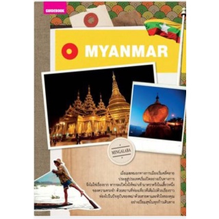 MYANMAR   เมียนมาร์ จำหน่ายโดย  ผู้ช่วยศาสตราจารย์ สุชาติ สุภาพ