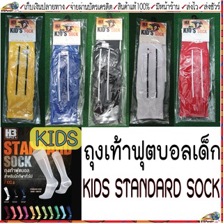 H3 Sport(เอชทรี สปอร์ต)ถุงเท้าฟุตบอล ถุงเท้าฟุตบอลเด็ก H3 Standard Kid Sock ขนาด 32 eur-38 eur (8-12 ปี)