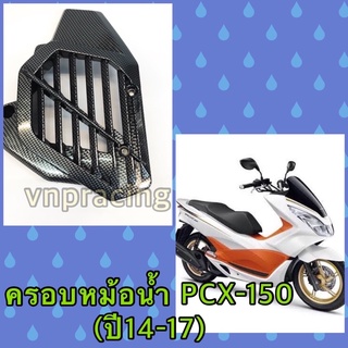 ครอบหม้อน้ำ คาร์บอน Pcx ปี 2014-2017