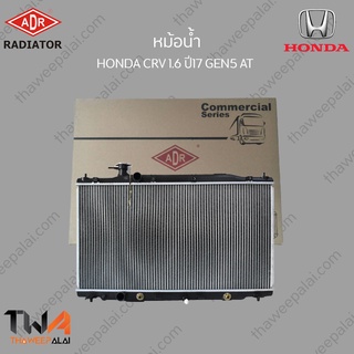 ADR หม้อน้ำ  HONDA CRV 1600 ปี17 GEN5 AT / 3211-7004